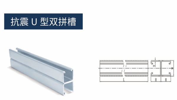 抗震U型双拼槽