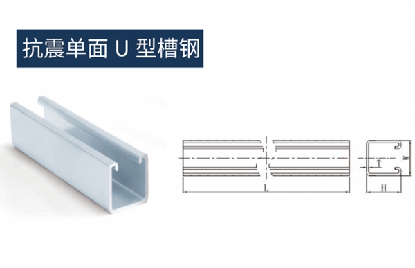 抗震单面U型槽钢