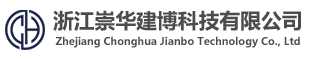 浙江崇华建博科技有限公司/抗震系统，雨水收集系统，建筑节能监管系统